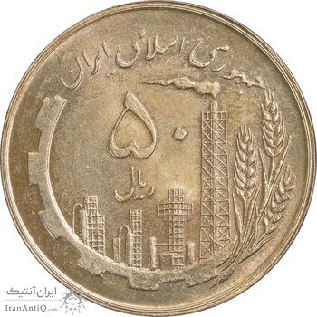 سکه 50 ریال 1359 - AU58 - جمهوری اسلامی