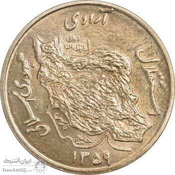 سکه 50 ریال 1359 - AU58 - جمهوری اسلامی