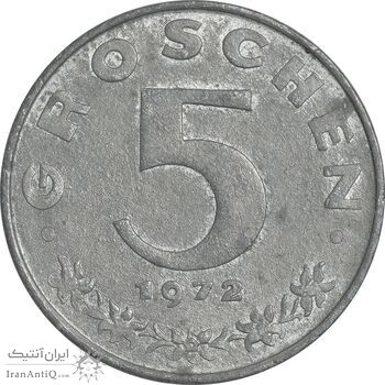 سکه 5 گروشن 1972 جمهوری دوم - EF45 - اتریش