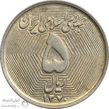 سکه 5 ریال 1370 (نمونه) - AU58 - جمهوری اسلامی سکه 5 ریال 1370 (نمونه) - AU58 - جمهوری اسلامی