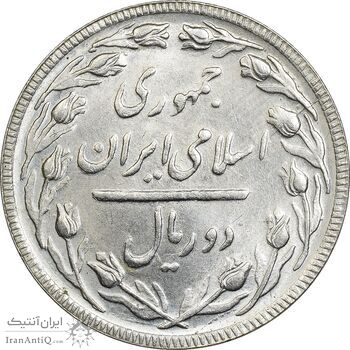 سکه 2 ریال 1363 (لا اسلامی بلند) - AU58 - جمهوری اسلامی