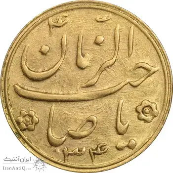 سکه طلا شاباش صاحب زمان نوع دو 1334 - MS61 - محمد رضا شاه