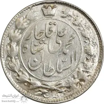 سکه 2 قران 1326 (تاریخ مکرر) - MS61 - محمد علی شاه