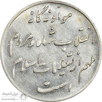 مدال نقره انقلاب شاه و مردم - MS63 - محمد رضا شاه