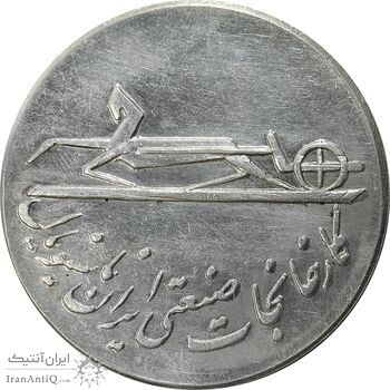 مدال کارخانجات ایران ناسیونال و یادبود امام علی (ع) 1337 - UNC - محمد رضا شاه
