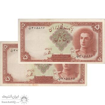 اسکناس 5 ریال - جفت - AU55 - محمد رضا شاه