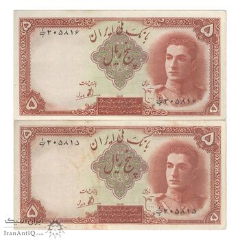 اسکناس 5 ریال - جفت - AU55 - محمد رضا شاه