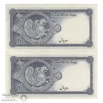 اسکناس 10 ریال سری سوم - جفت - AU55 - محمد رضا شاه