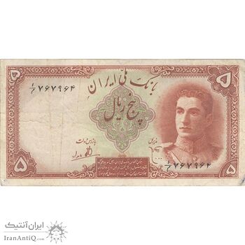 اسکناس 5 ریال - تک - VF35 - محمد رضا شاه