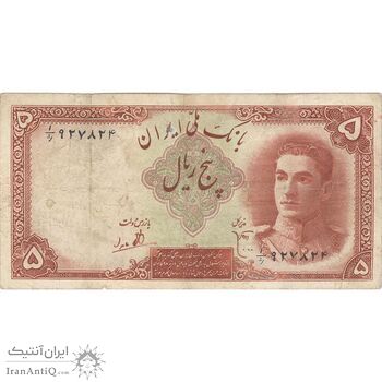 اسکناس 5 ریال - تک - VF25 - محمد رضا شاه