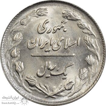سکه 1 ریال 1361/0 (سورشارژ تاریخ) - MS64 - جمهوری اسلامی