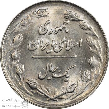 سکه 1 ریال 1361/0 (سورشارژ تاریخ) - MS63 - جمهوری اسلامی