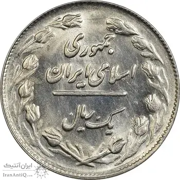 سکه 1 ریال 1361/0 (سورشارژ تاریخ) - MS62 - جمهوری اسلامی