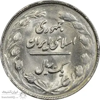 سکه 1 ریال 1361/0 (سورشارژ تاریخ نوع دوم) - MS61 - جمهوری اسلامی