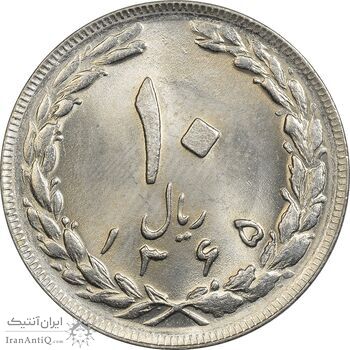سکه 10 ریال 1365 تاریخ بزرگ - MS65 - جمهوری اسلامی