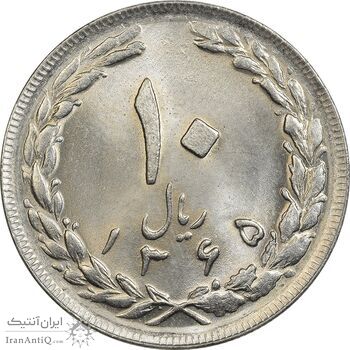 سکه 10 ریال 1365 تاریخ بزرگ - MS64 - جمهوری اسلامی