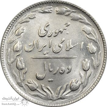 سکه 10 ریال 1365 تاریخ بزرگ - MS64 - جمهوری اسلامی