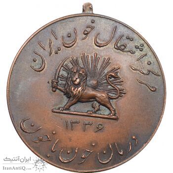 مدال یادبود مرکز انتقال خون ایران 1336 - محمد رضا شاه مدال یادبود مرکز انتقال خون ایران 1336 - محمد رضا شاه