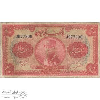اسکناس 20 ریال کلاه بزرگ (خسروی - هژیر) - تک - VF25 - رضا شاه