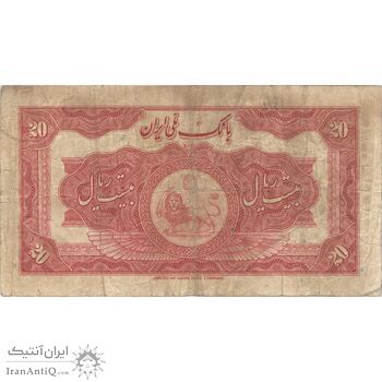 اسکناس 20 ریال کلاه بزرگ (خسروی - هژیر) - تک - VF25 - رضا شاه