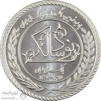 مدال نقره یادبود نودمین سالگرد تاسیس بانک ملی ایران (سایز کوچک) - UNC - جمهوری اسلامی مدال نقره یادبود نودمین سالگرد تاسیس بانک ملی ایران (سایز کوچک) - UNC - جمهوری اسلامی
