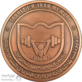مدال یادبود مسابقات وزنه برداری آسیا 1363 تبریز - AU - جمهوری اسلامی