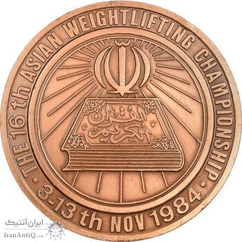 مدال یادبود مسابقات وزنه برداری آسیا 1363 تبریز - AU - جمهوری اسلامی