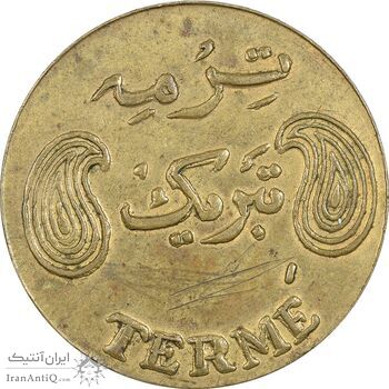 سکه شاباش فروشگاه ترمه - EF45 - محمد رضا شاه