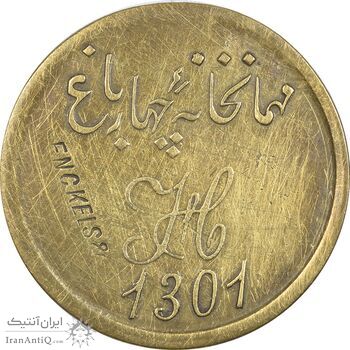 ژتون 2 قران مهمانخانه چهارباغ 1301 - AU50 - محمد رضا شاه