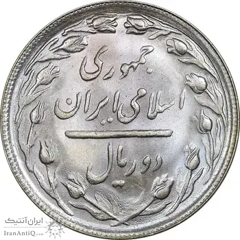 سکه 2 ریال 1366 (لا اسلامی بلند) - MS64 - جمهوری اسلامی