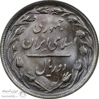 سکه 2 ریال 1366 (لا اسلامی بلند) - MS64 - جمهوری اسلامی