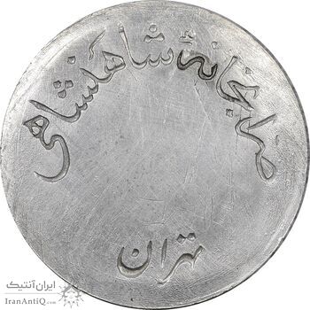 مدال نقره شاه و ثریا ضرابخانه - AU - محمد رضا شاه