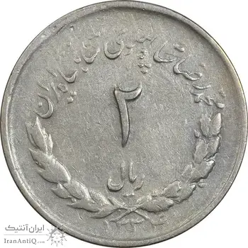 سکه 2 ریال 1334 مصدقی - چرخش 90 درجه - VF35 - محمد رضا شاه