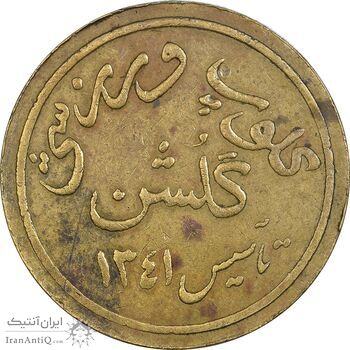 ژتون کلوپ ورزشی گلشن - EF45 - محمد رضا شاه
