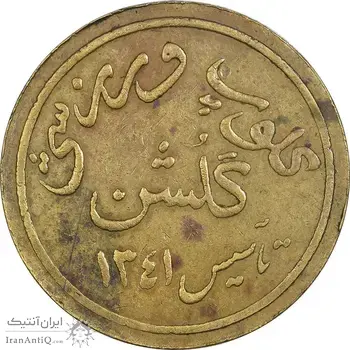ژتون کلوپ ورزشی گلشن - EF45 - محمد رضا شاه