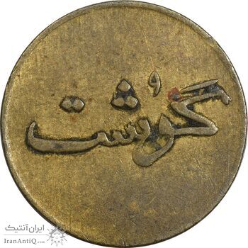 ژتون 250 گرمی گوشت - EF45 - محمد رضا شاه