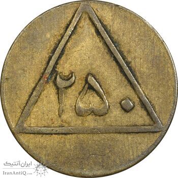ژتون 250 گرمی گوشت - EF45 - محمد رضا شاه