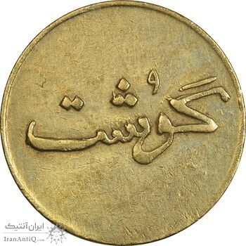 ژتون 250 گرمی گوشت - AU50 - محمد رضا شاه