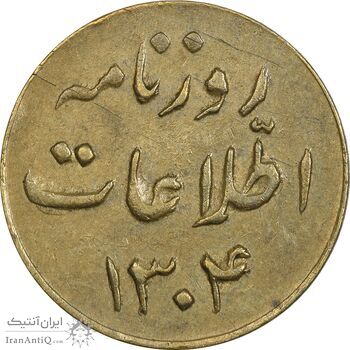 ژتون 1 ریال روزنامه اطلاعات 1304 - AU50 - رضا شاه