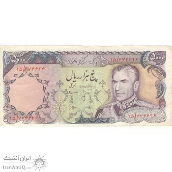 اسکناس 5000 ریال (انصاری - مهران) - تک - VF30 - محمد رضا شاه