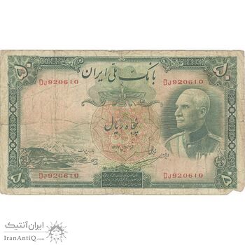 اسکناس 50 ریال پشت فارسی (شماره لاتین) بدون مهر - تک - VF20 - رضا شاه