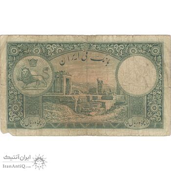 اسکناس 50 ریال پشت فارسی (شماره لاتین) بدون مهر - تک - VF20 - رضا شاه