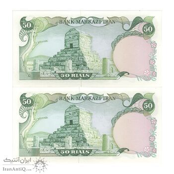 اسکناس 50 ریال (یگانه - مهران) - جفت - UNC63 - محمد رضا شاه