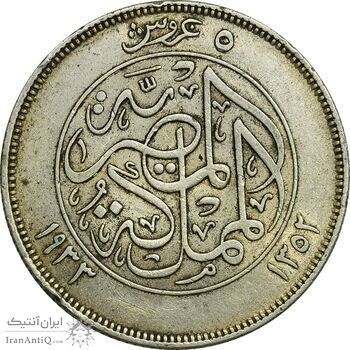 سکه 5 قروش 1352 فواد یکم - EF45 - مصر