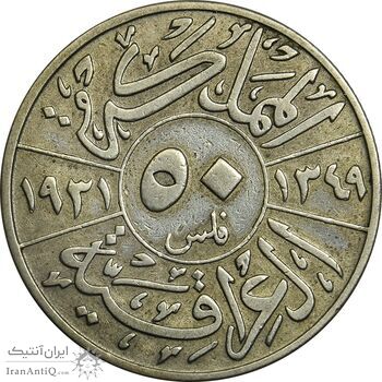 سکه 50 فلس 1931 فیصل یکم - VF30 - عراق