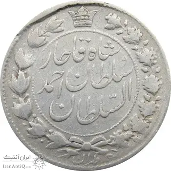 سکه 2 قران 1328 (چرخش 120 درجه) - احمد شاه
