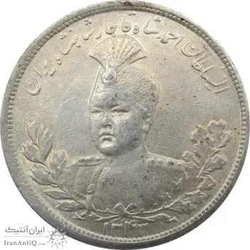 سکه 5000 دینار 1343 تصویری (با یقه) - احمد شاه