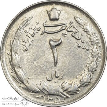 سکه 2 ریال 1350 - AU - محمد رضا شاه