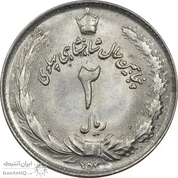 سکه 2 ریال 2535 - 253 ارور تاریخ - MS64 - محمد رضا شاه