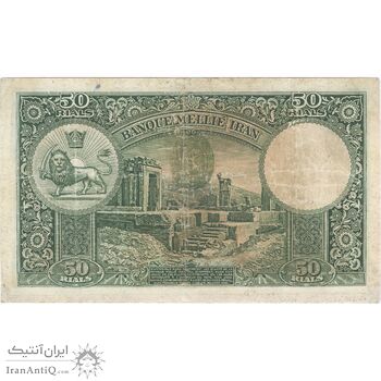 اسکناس 50 ریال پشت لاتین (مهر 1317) - تک - F15 - رضا شاه